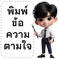 เติมข้อความตามใจ