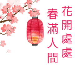 花團錦簇賀新年