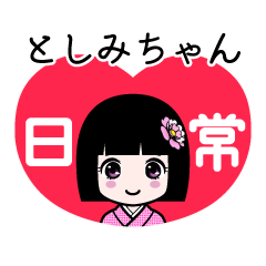 としみちゃん（日常）のLINEスタンプ