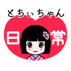 とちぃちゃん（日常）のLINEスタンプ