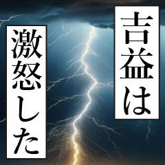 漫画ナレーション 「独白吉益」