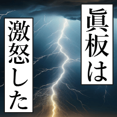 漫画ナレーション 「独白眞板」