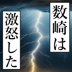 漫画ナレーション 「独白数崎」