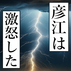 漫画ナレーション 「独白彦江」