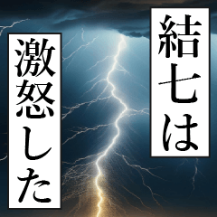 漫画ナレーション「独白結七」