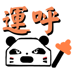 運転パンダ①