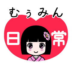 むぅみん（日常）のLINEスタンプ