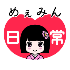 めぇみん（日常）のLINEスタンプ