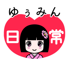 ゆぅみん（日常）のLINEスタンプ