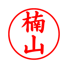 05708_Kusuyama's Simple Seal