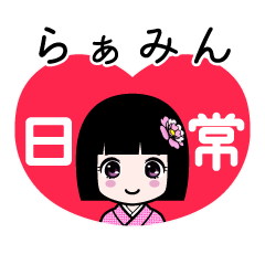 らぁみん（日常）のLINEスタンプ