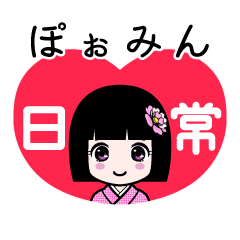 ぽぉみん（日常）のLINEスタンプ