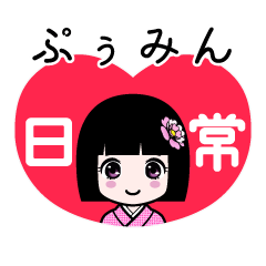 ぷぅみん（日常）のLINEスタンプ