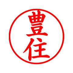 05704_Toyozumi's Simple Seal