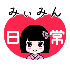 みぃみん（日常）のLINEスタンプ