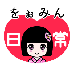 をぉみん（日常）のLINEスタンプ