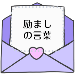 励ましの言葉【メッセージシール-日本語】