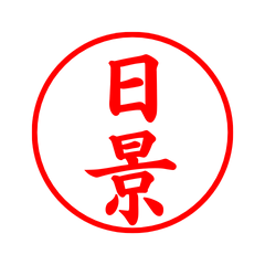 05721_Hikage's Simple Seal