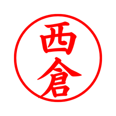 05717_Nishikura's Simple Seal