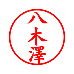 05719_Yagisawa's Simple Seal