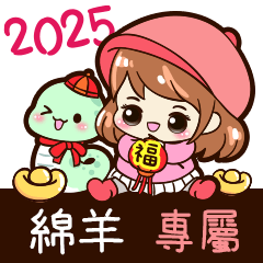 2025_冬日女孩賀年姓名_綿羊