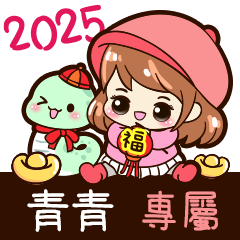 2025_冬日女孩賀年姓名_青青