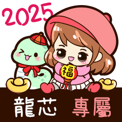 2025_冬日女孩賀年姓名_龍芯