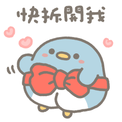 小企鵝恰恰等你拆開