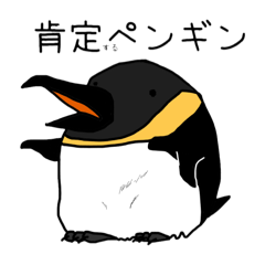 肯定ペンギンさん