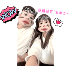 蘇 & 黃的愛