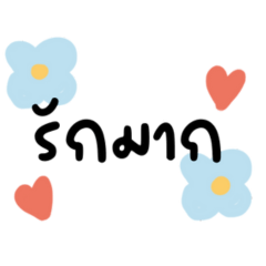 คำพูดน่ารัก คุยทุกวัน คำสุภาพ