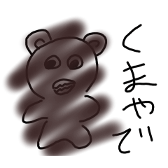くまさんと共に
