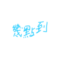 無聊寫寫字