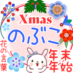 Xmas◆年末年始・正月●花の言葉◇のぶこ