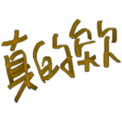 亂寫的字 口頭禪版