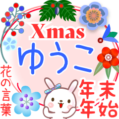 Xmas◆年末年始・正月●花の言葉◇ゆうこ