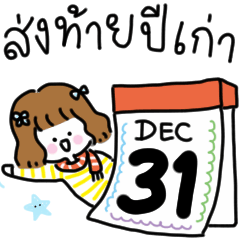 ปีใหม่ : มินิมอล (ผมน้ำตาล สั้น)