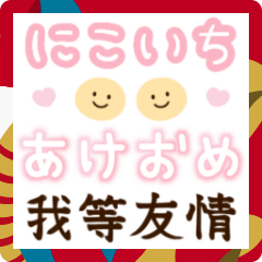 動く♪プリらくがき風 年末年始