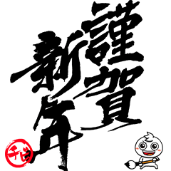 Chibimaru Calligraphy POP New year