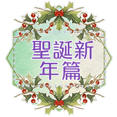 浪漫花系訊息貼圖 聖誕新年篇