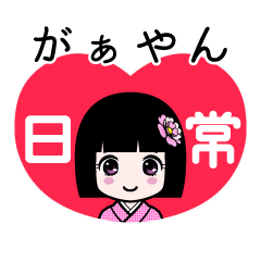 がぁやん（日常）のLINEスタンプ