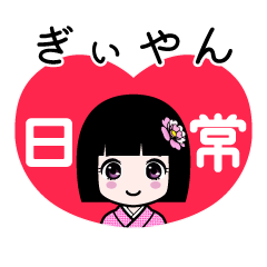 ぎぃやん（日常）のLINEスタンプ
