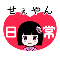 せぇやん（日常）のLINEスタンプ