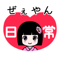 ぜぇやん（日常）のLINEスタンプ