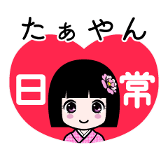 たぁやん（日常）のLINEスタンプ