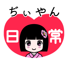 ぢぃやん（日常）のLINEスタンプ