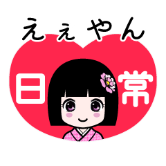 えぇやん（日常）のLINEスタンプ