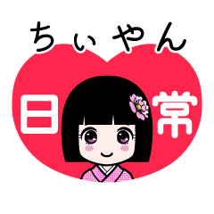 ちぃやん（日常）のLINEスタンプ