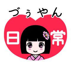 づぅやん（日常）のLINEスタンプ