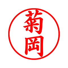 05734_Kikuoka's Simple Seal